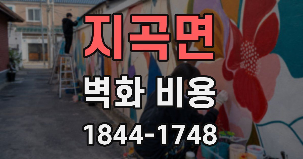 지곡면 벽화 비용
