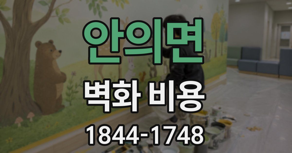 안의면 벽화 비용