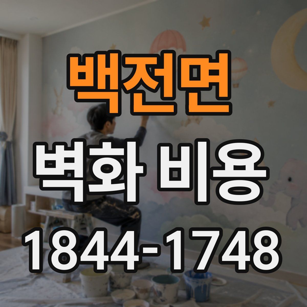 백전면 벽화 비용