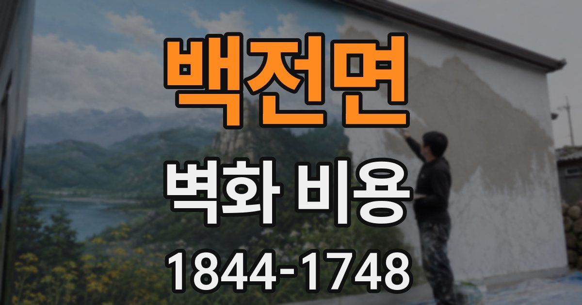 백전면 벽화 비용