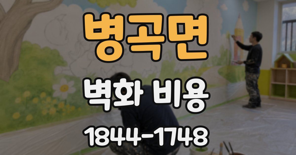 병곡면 벽화 비용