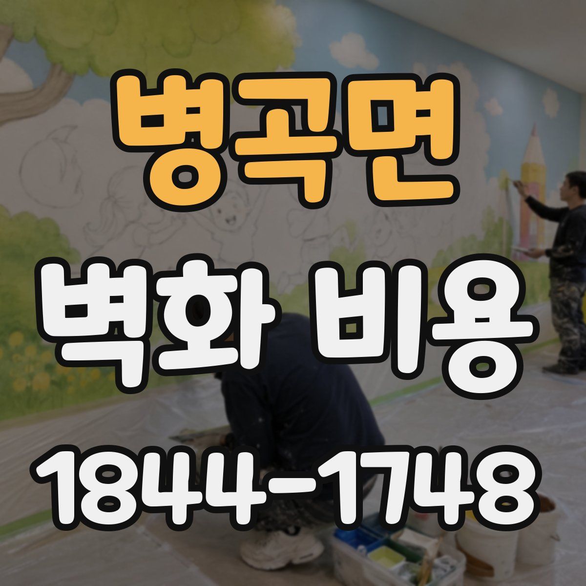 병곡면 벽화 비용