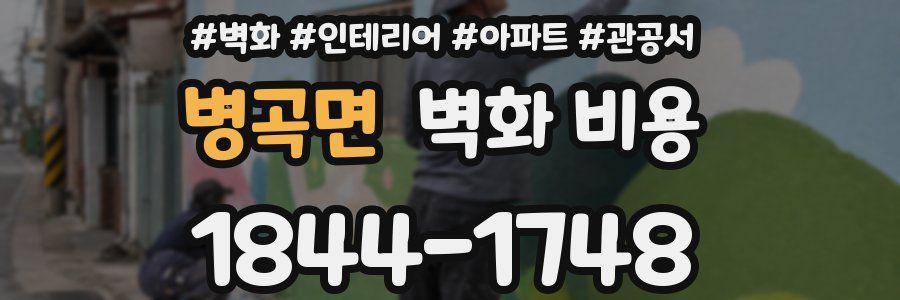 병곡면 벽화 비용