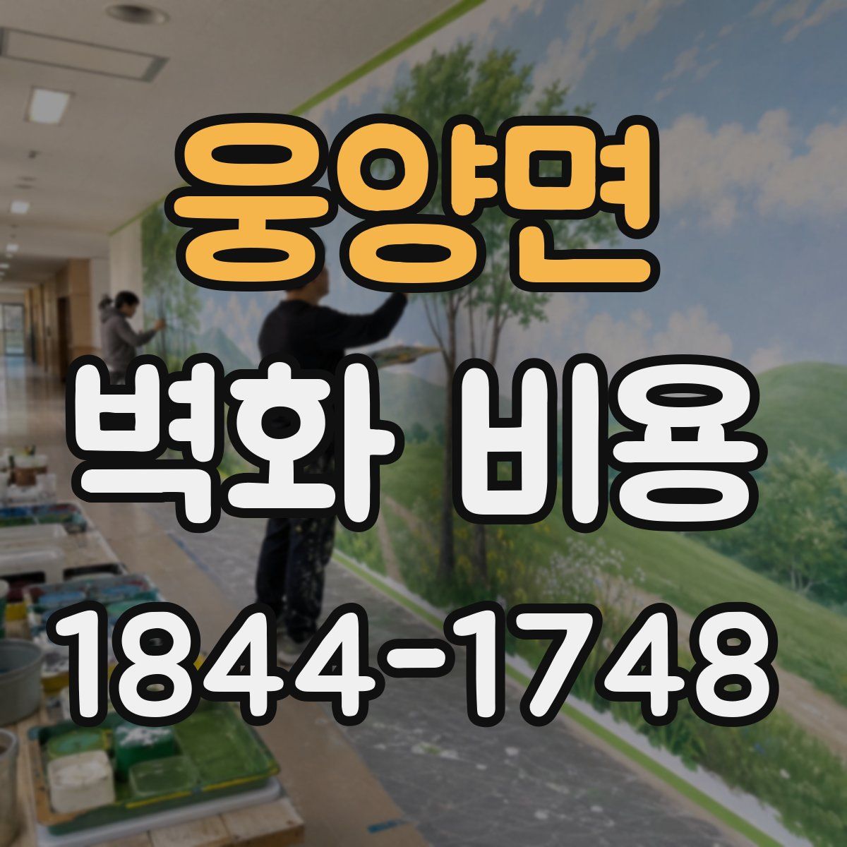 웅양면 벽화 비용