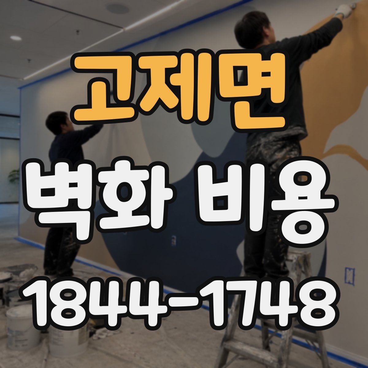 고제면 벽화 비용