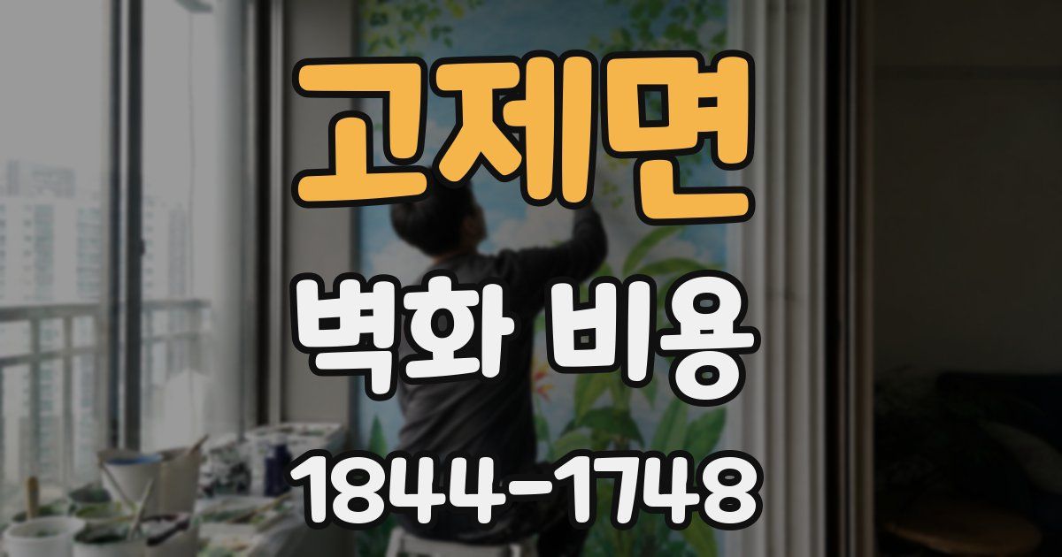 고제면 벽화 비용