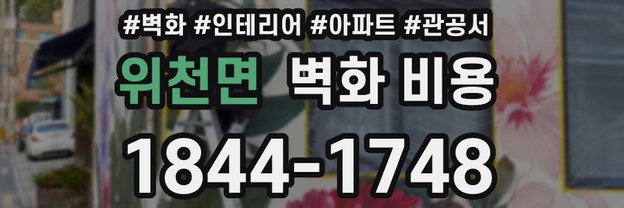 위천면 벽화 비용