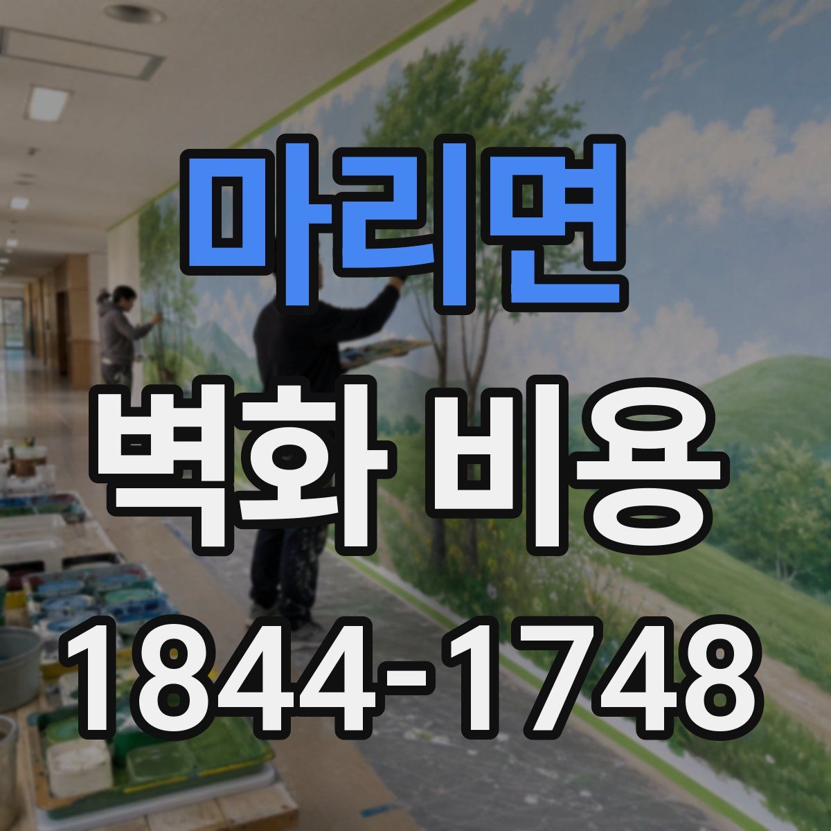 마리면 벽화 비용