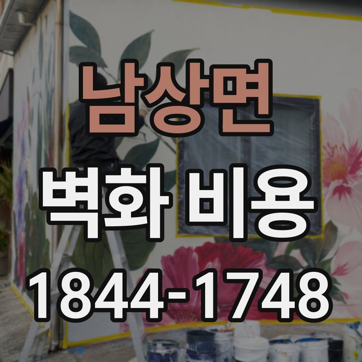 남상면 벽화 비용