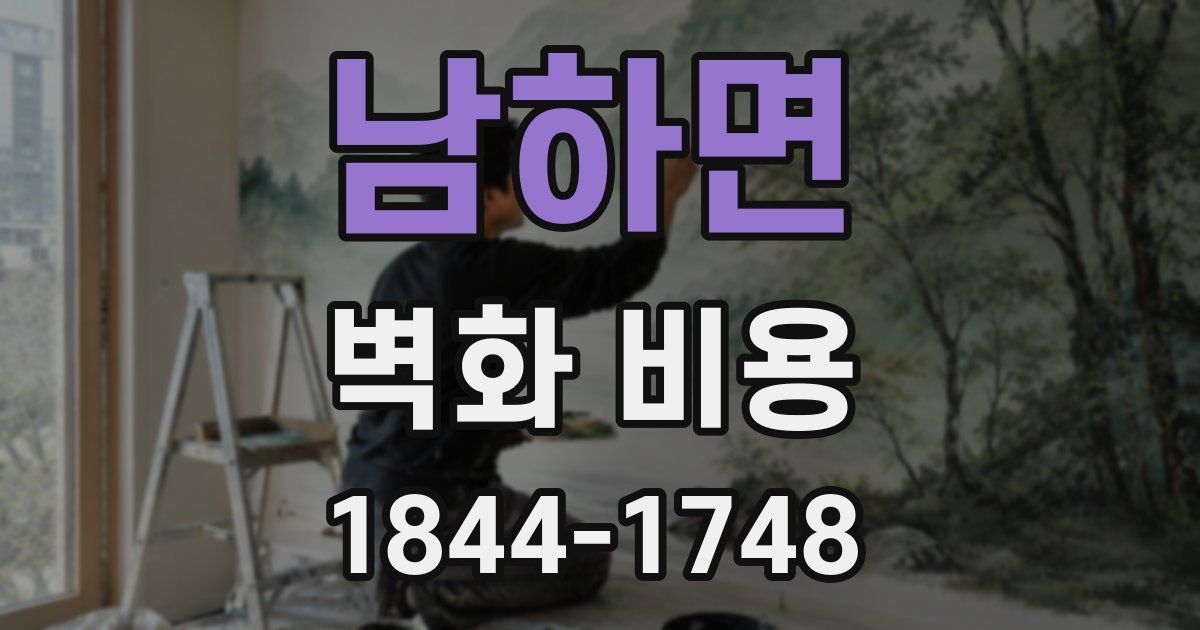 남하면 벽화 비용