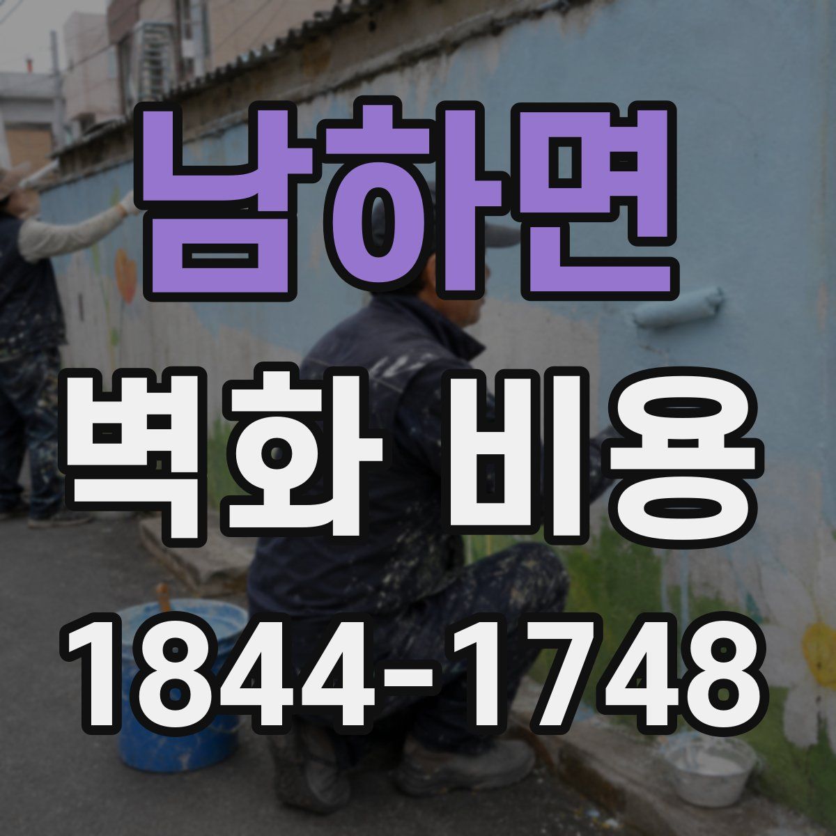 남하면 벽화 비용