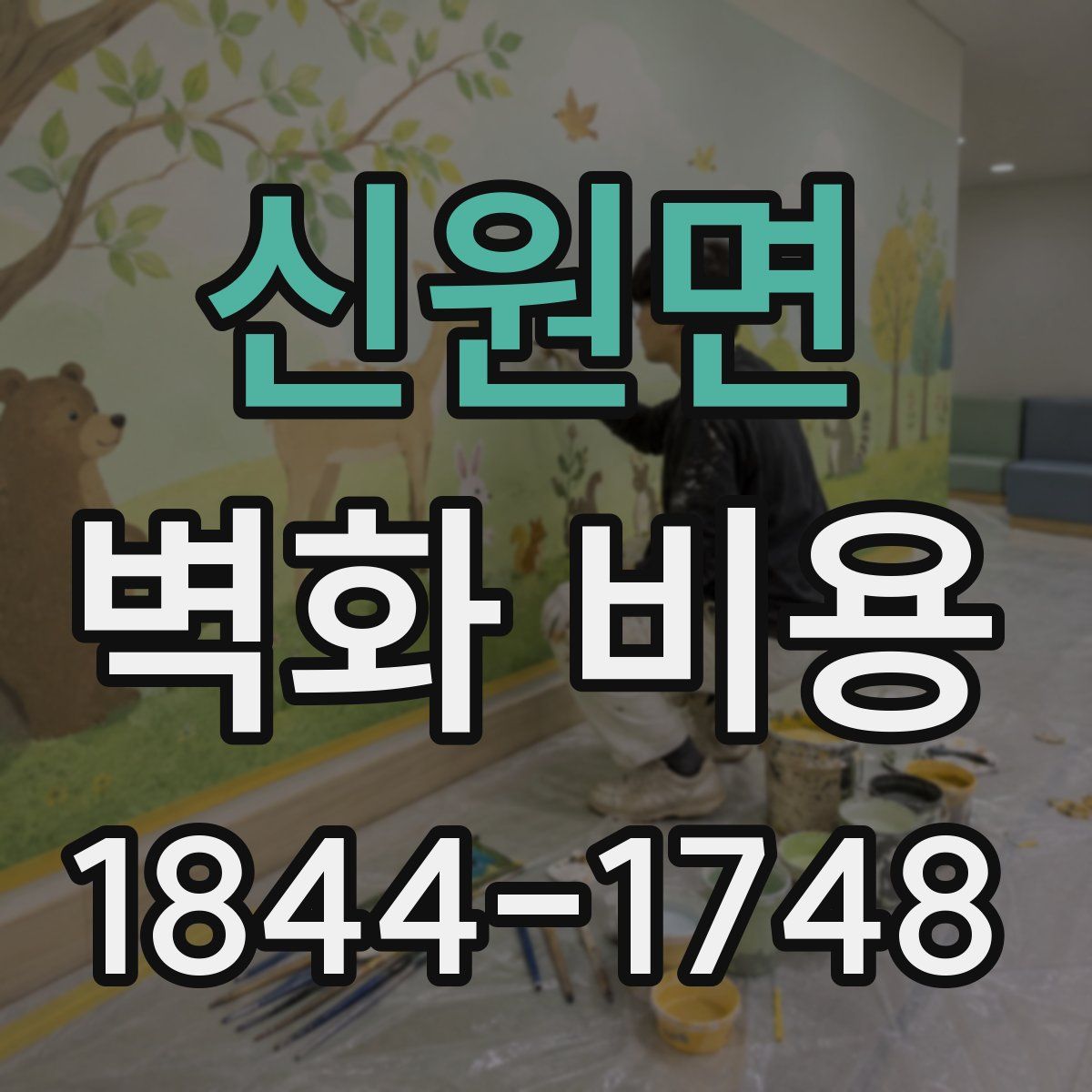 신원면 벽화 비용