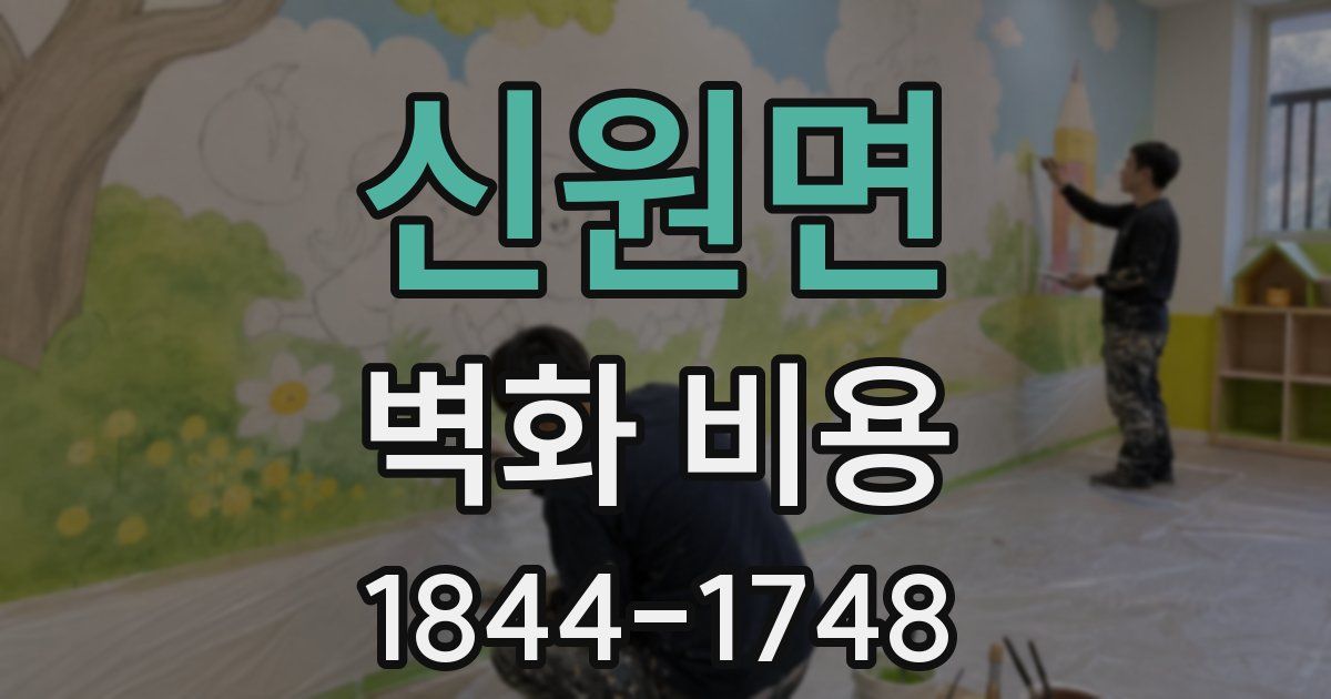 신원면 벽화 비용