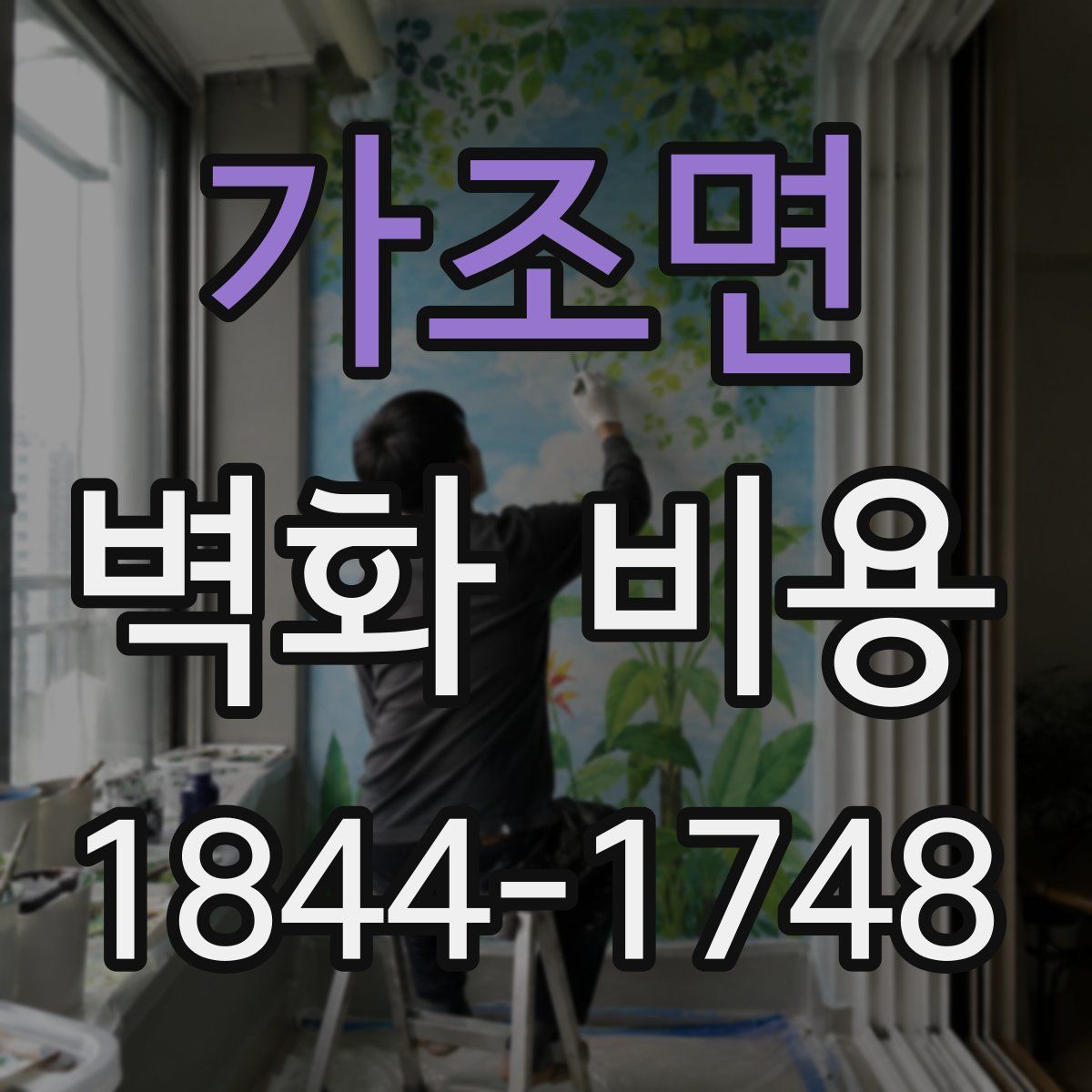 가조면 벽화 비용