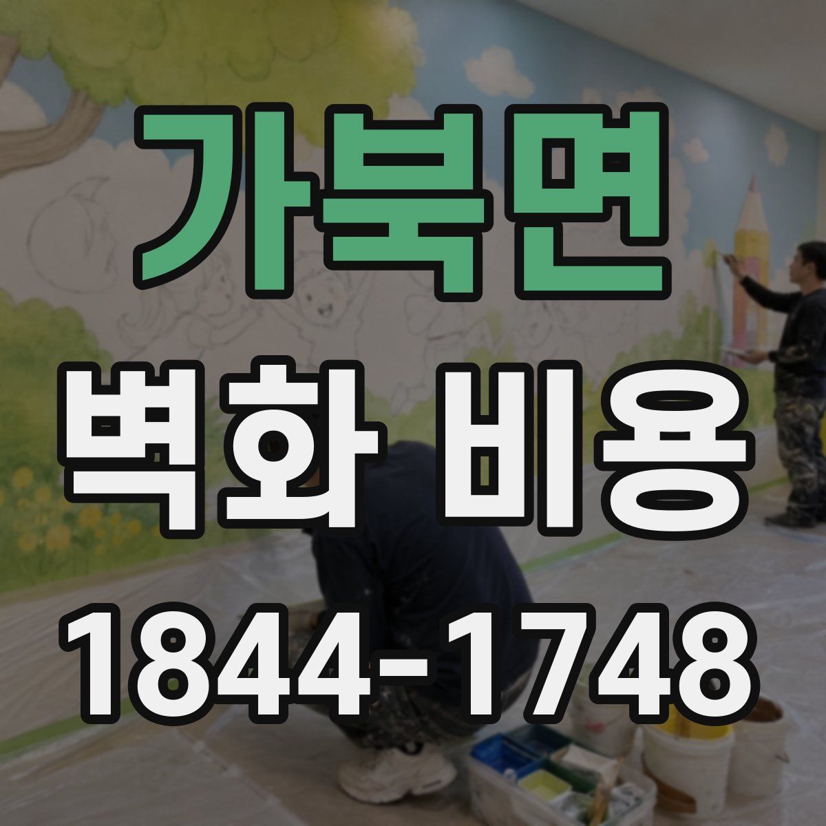 가북면 벽화 비용