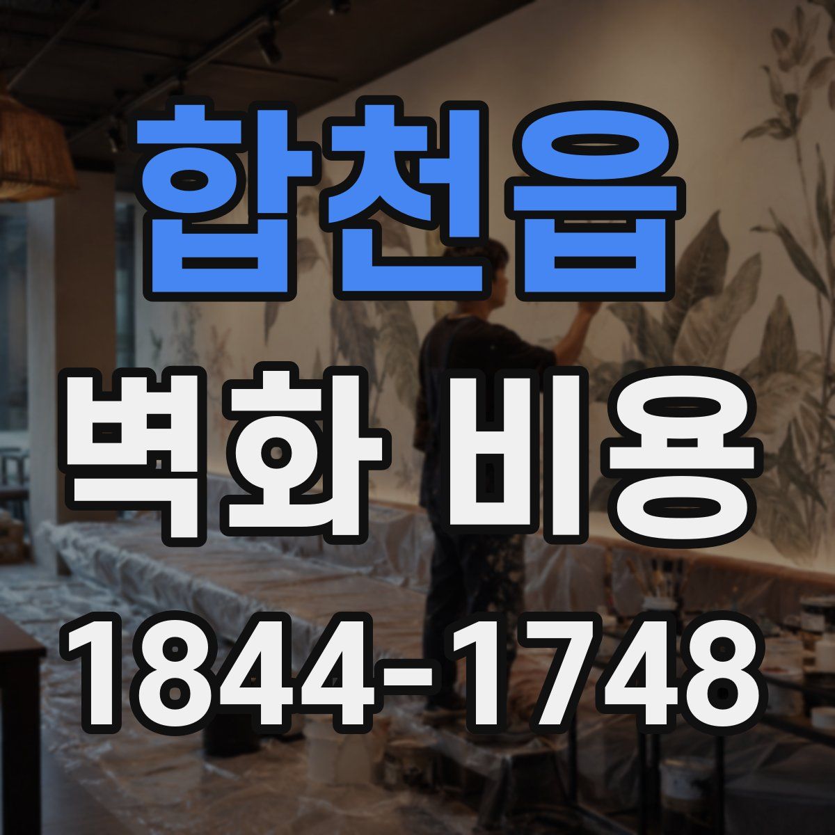 합천읍 벽화 비용
