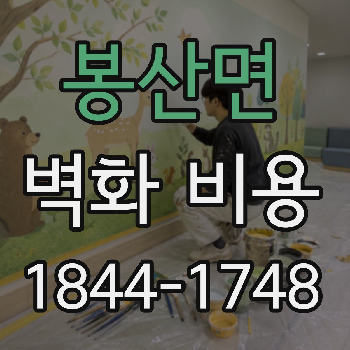 봉산면 벽화 비용