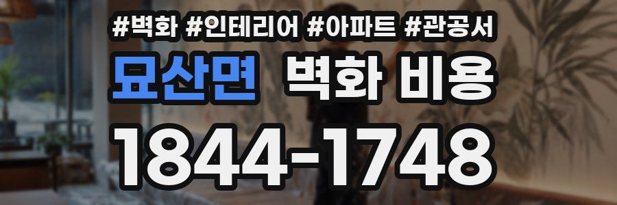 묘산면 벽화 비용