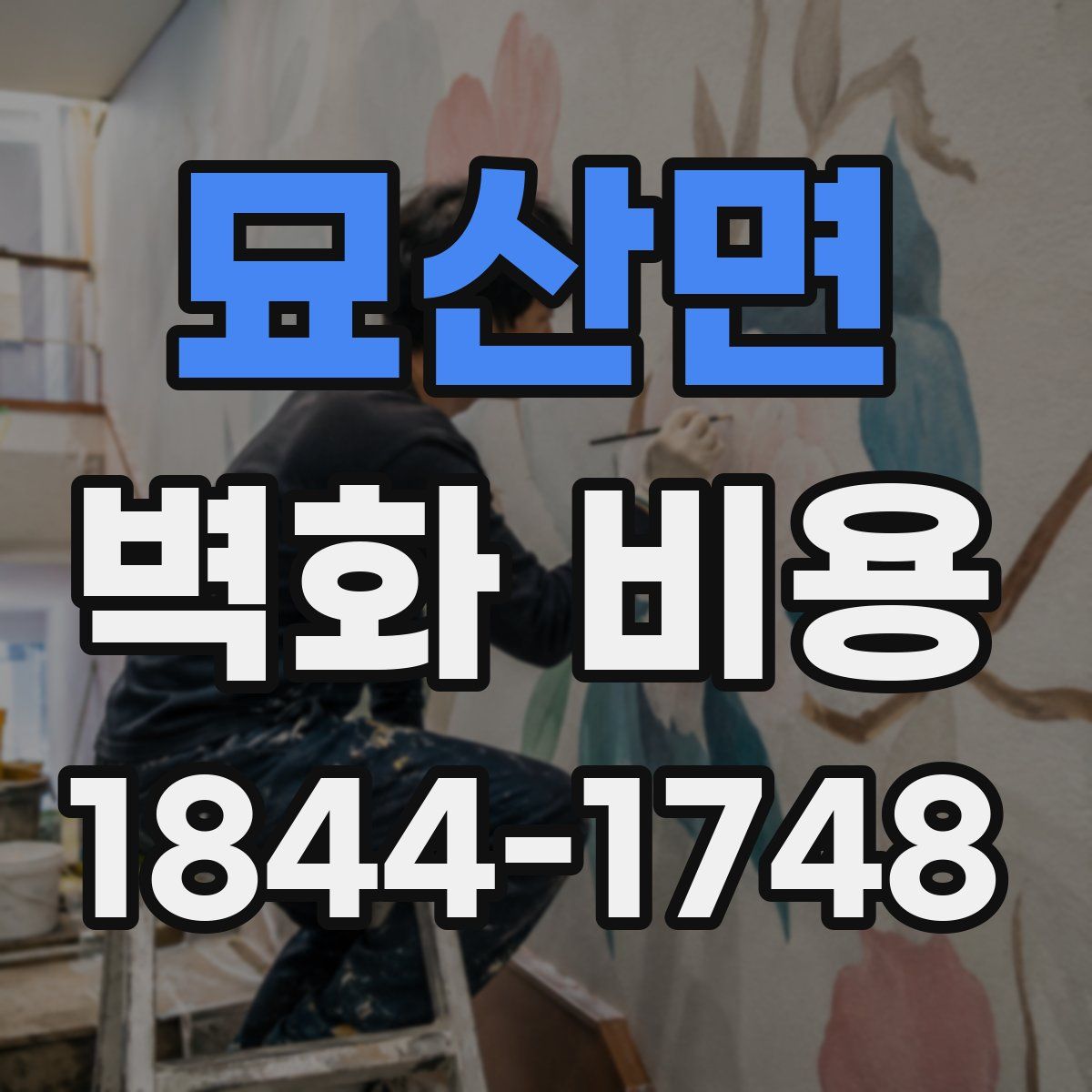 묘산면 벽화 비용