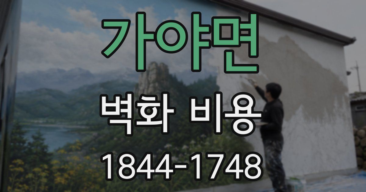 가야면 벽화 비용