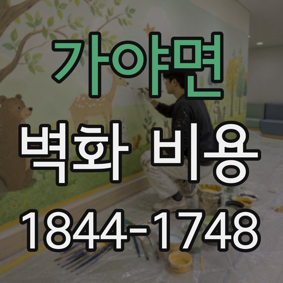 가야면 벽화 비용