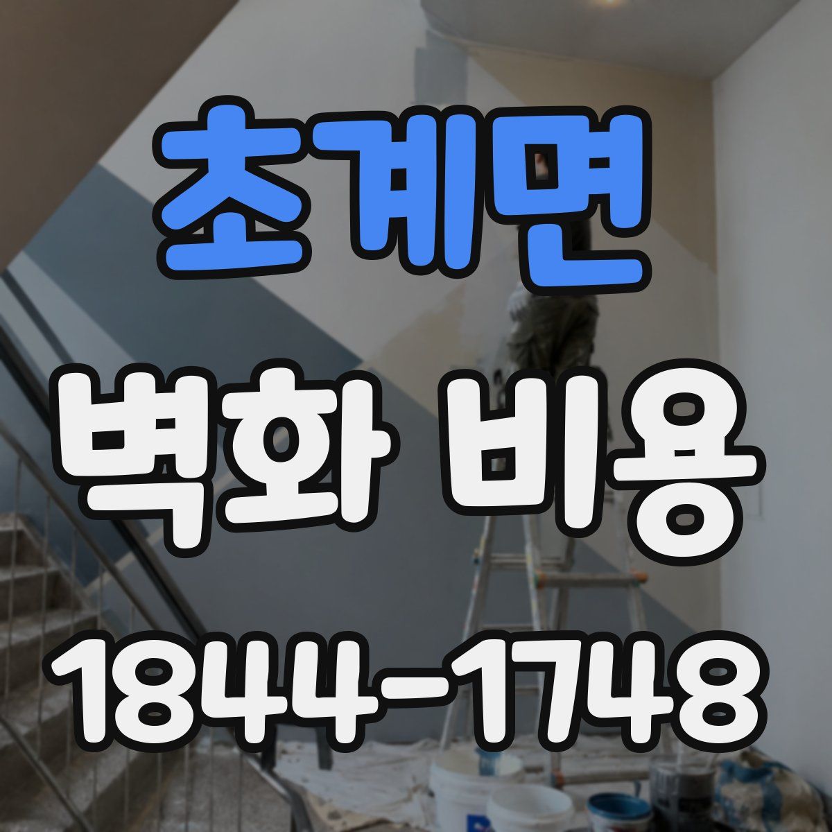 초계면 벽화 비용