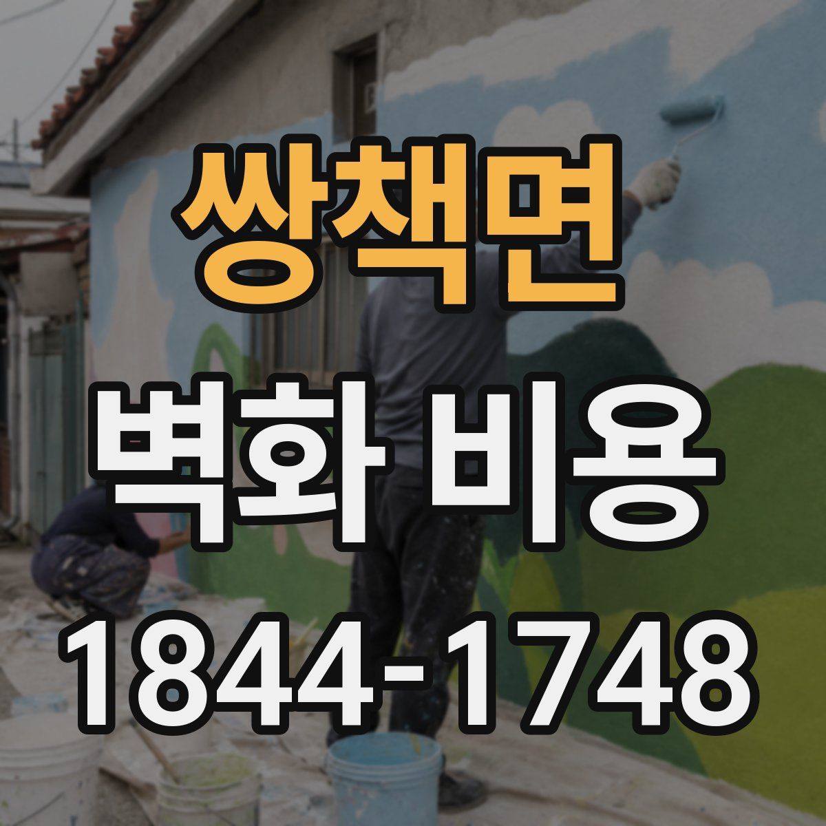 쌍책면 벽화 비용