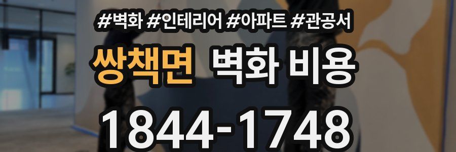 쌍책면 벽화 비용