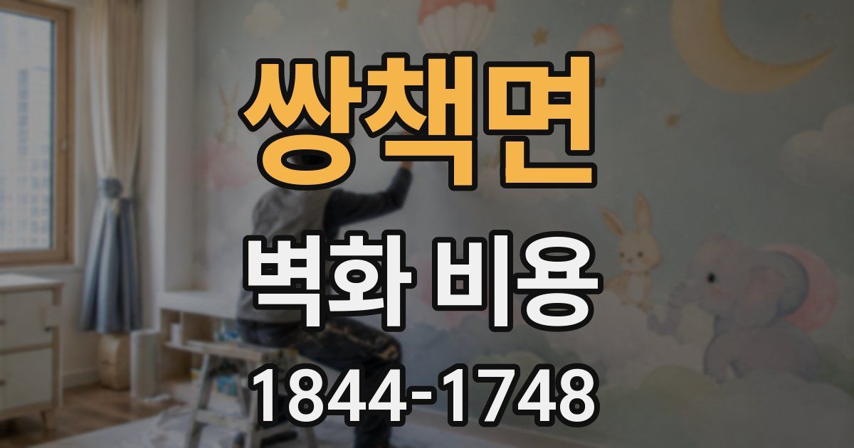 쌍책면 벽화 비용