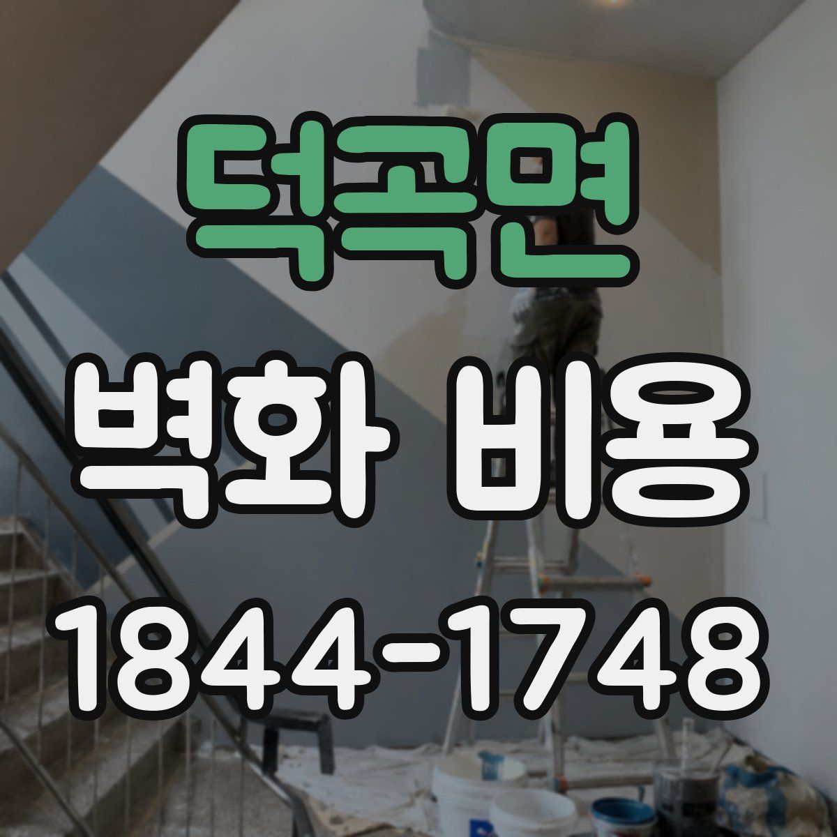 덕곡면 벽화 비용