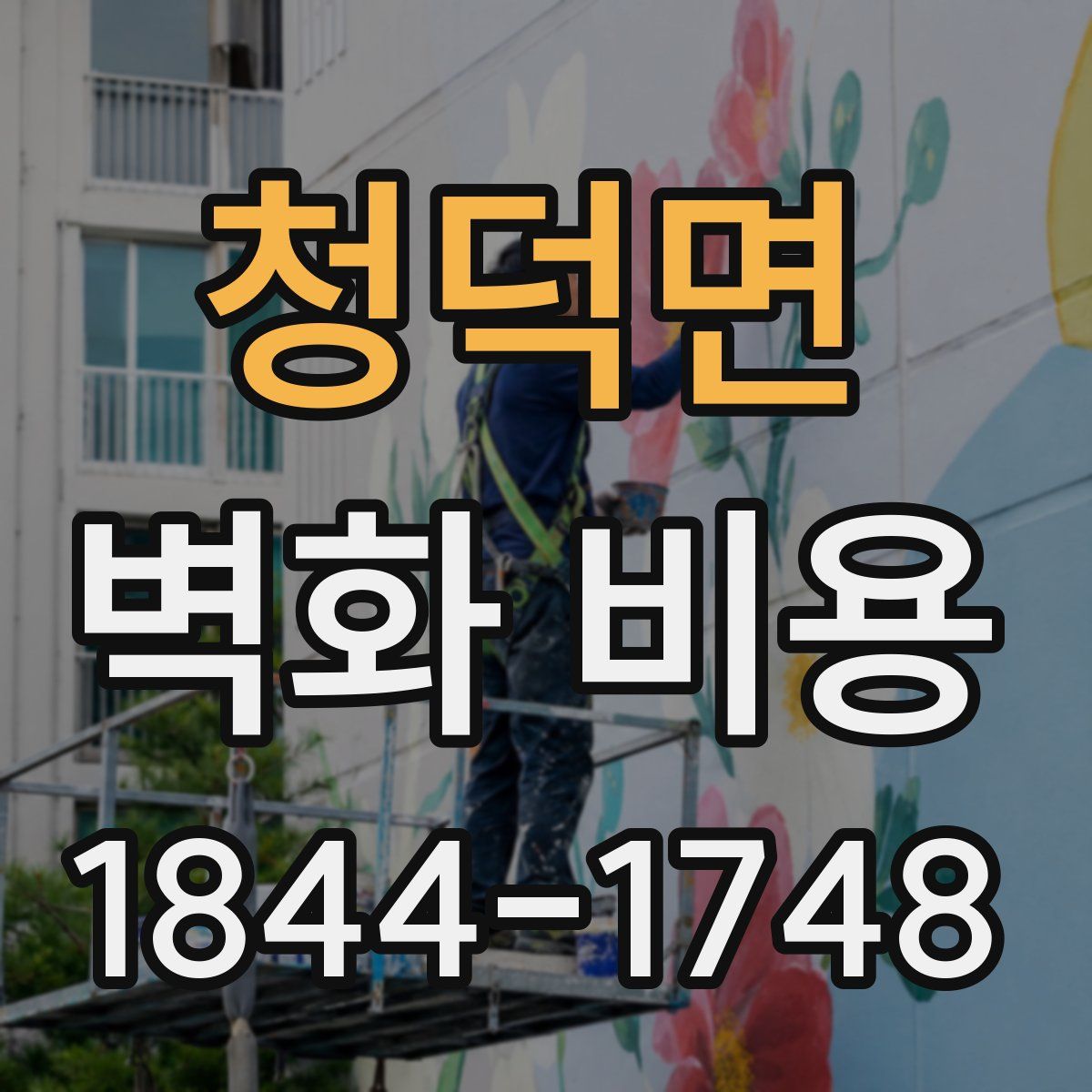청덕면 벽화 비용
