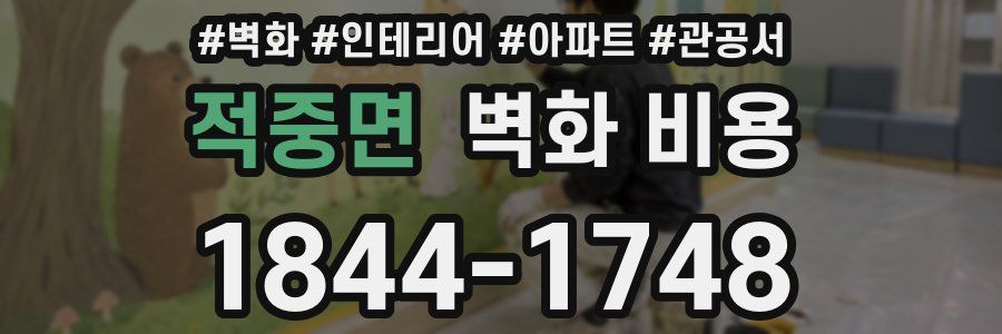 적중면 벽화 비용