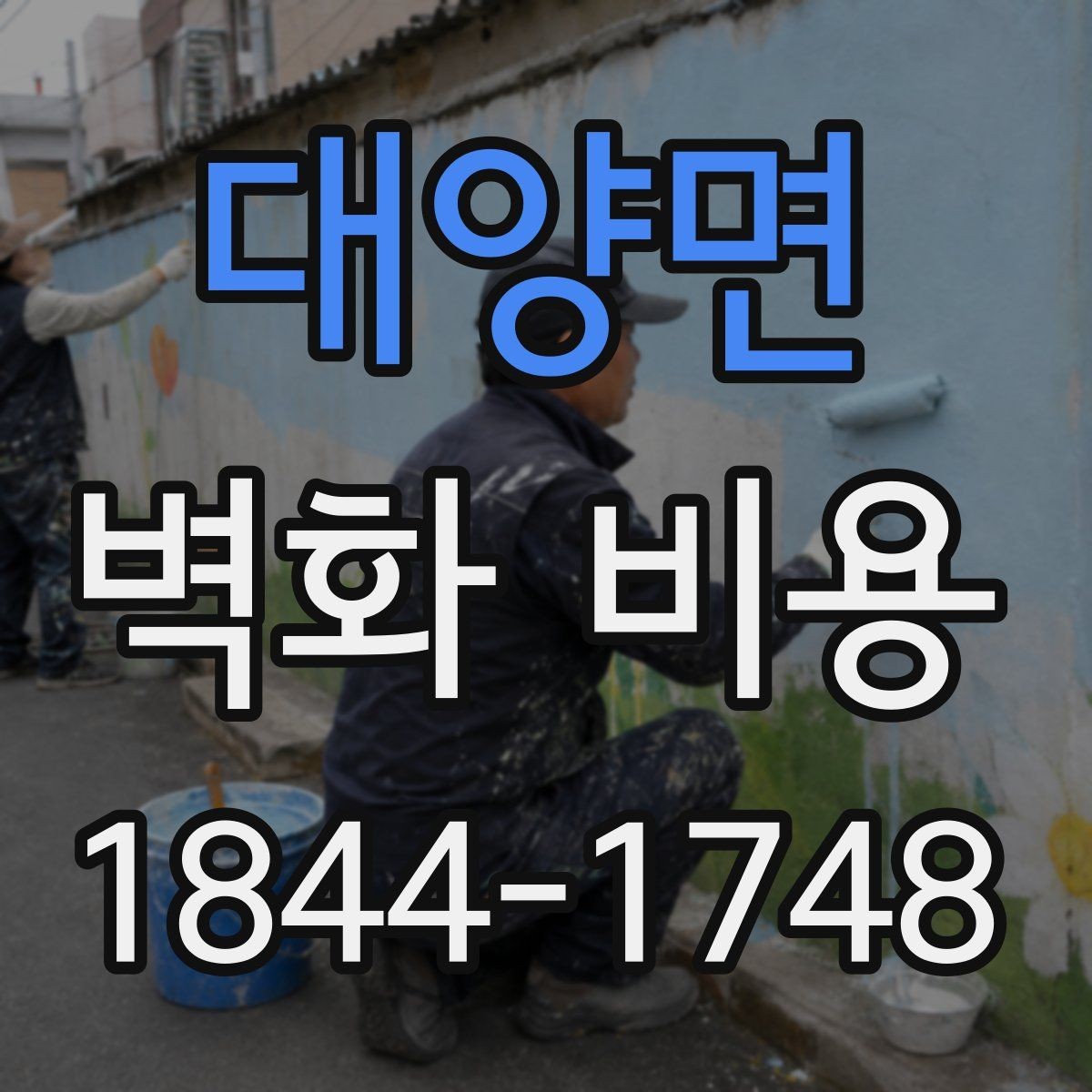 대양면 벽화 비용 협업 인원이 늘어날수록 바뀌는 내용