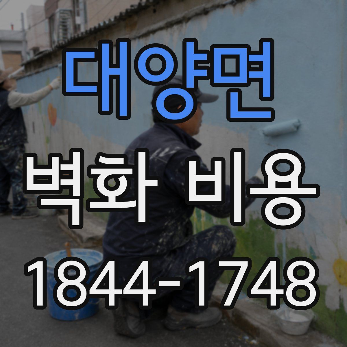 대양면 벽화 비용