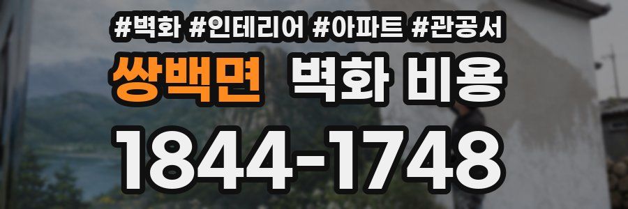 쌍백면 벽화 비용