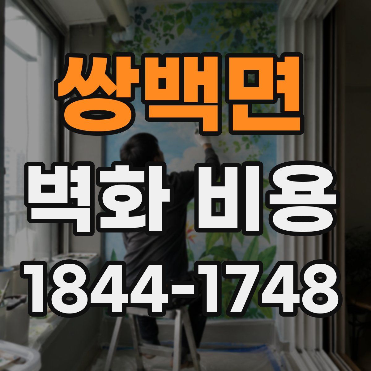 쌍백면 벽화 비용