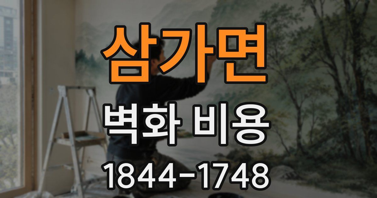 삼가면 벽화 비용