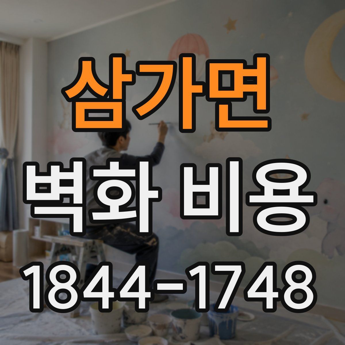 삼가면 벽화 비용
