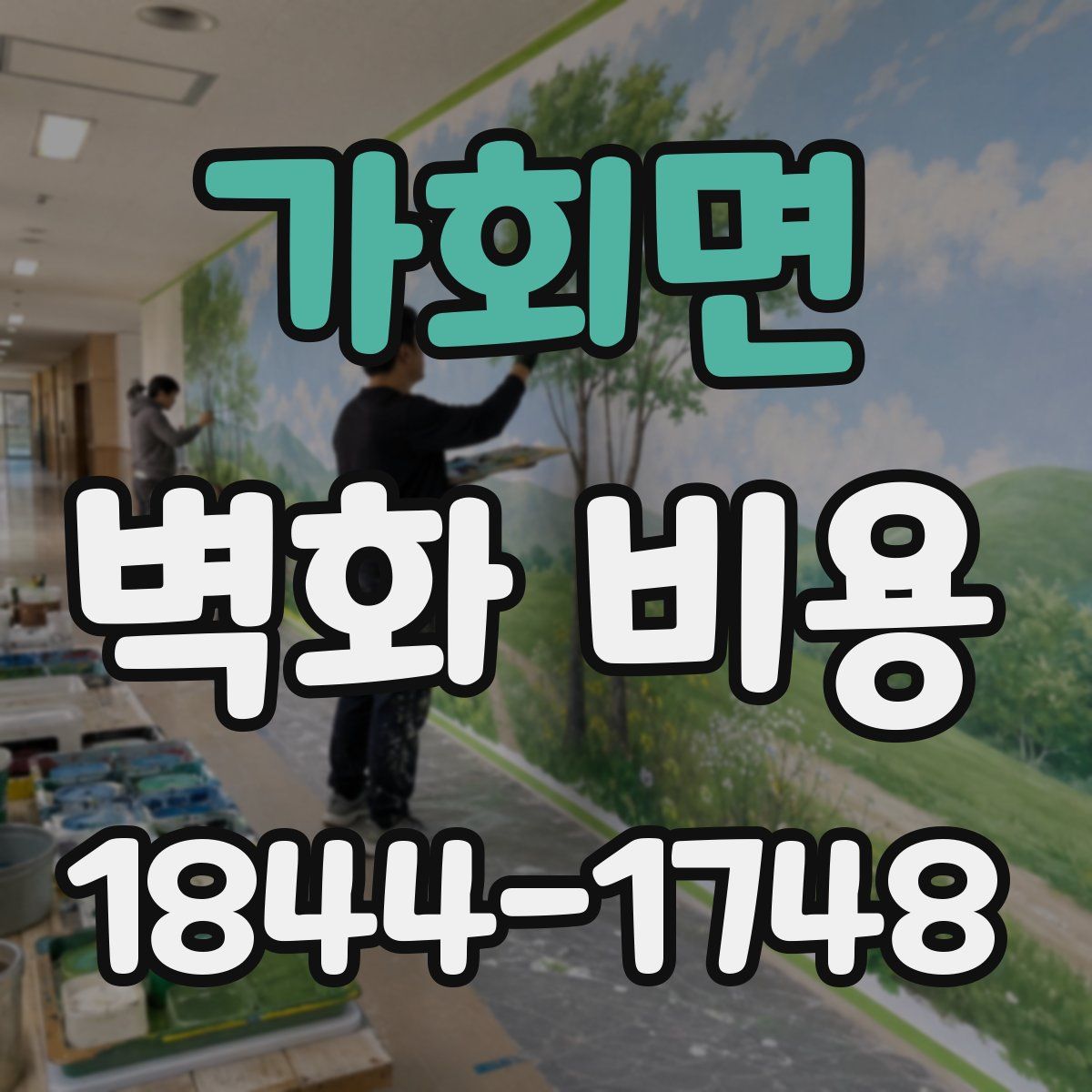 가회면 벽화 비용