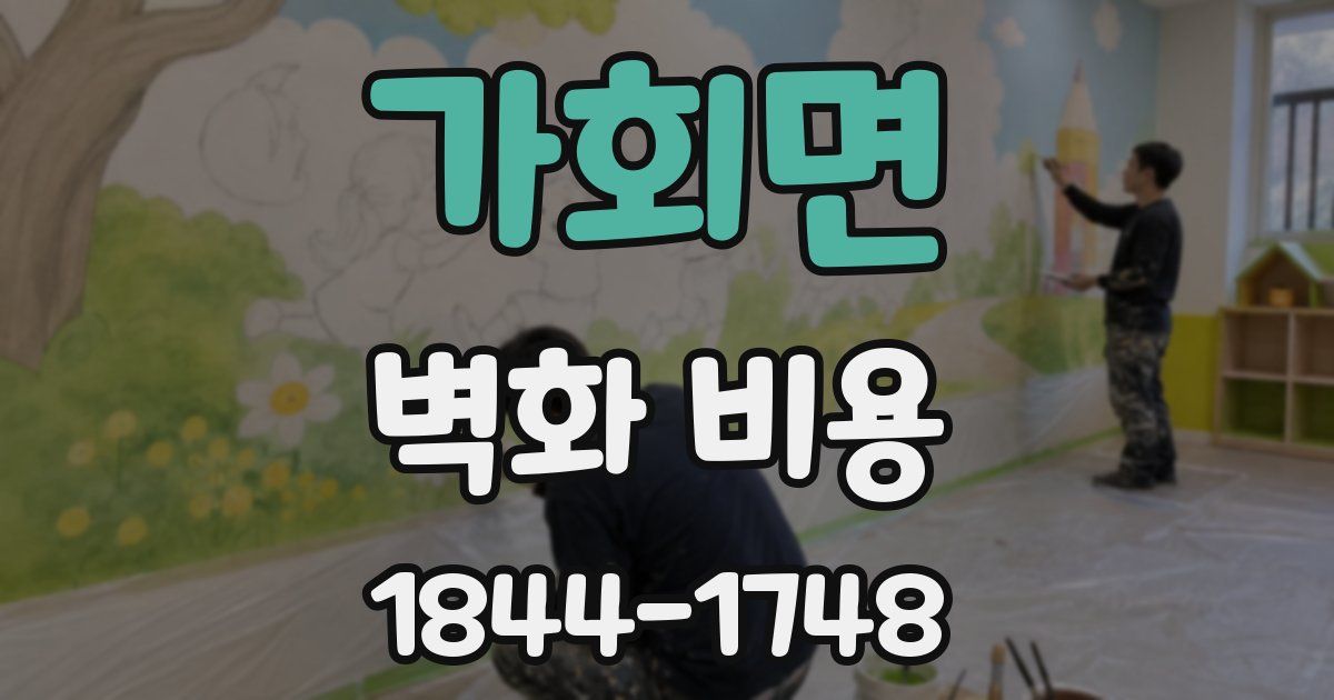 가회면 벽화 비용