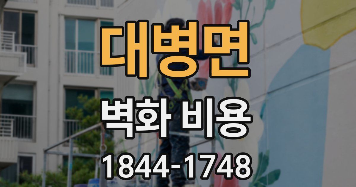 대병면 벽화 비용
