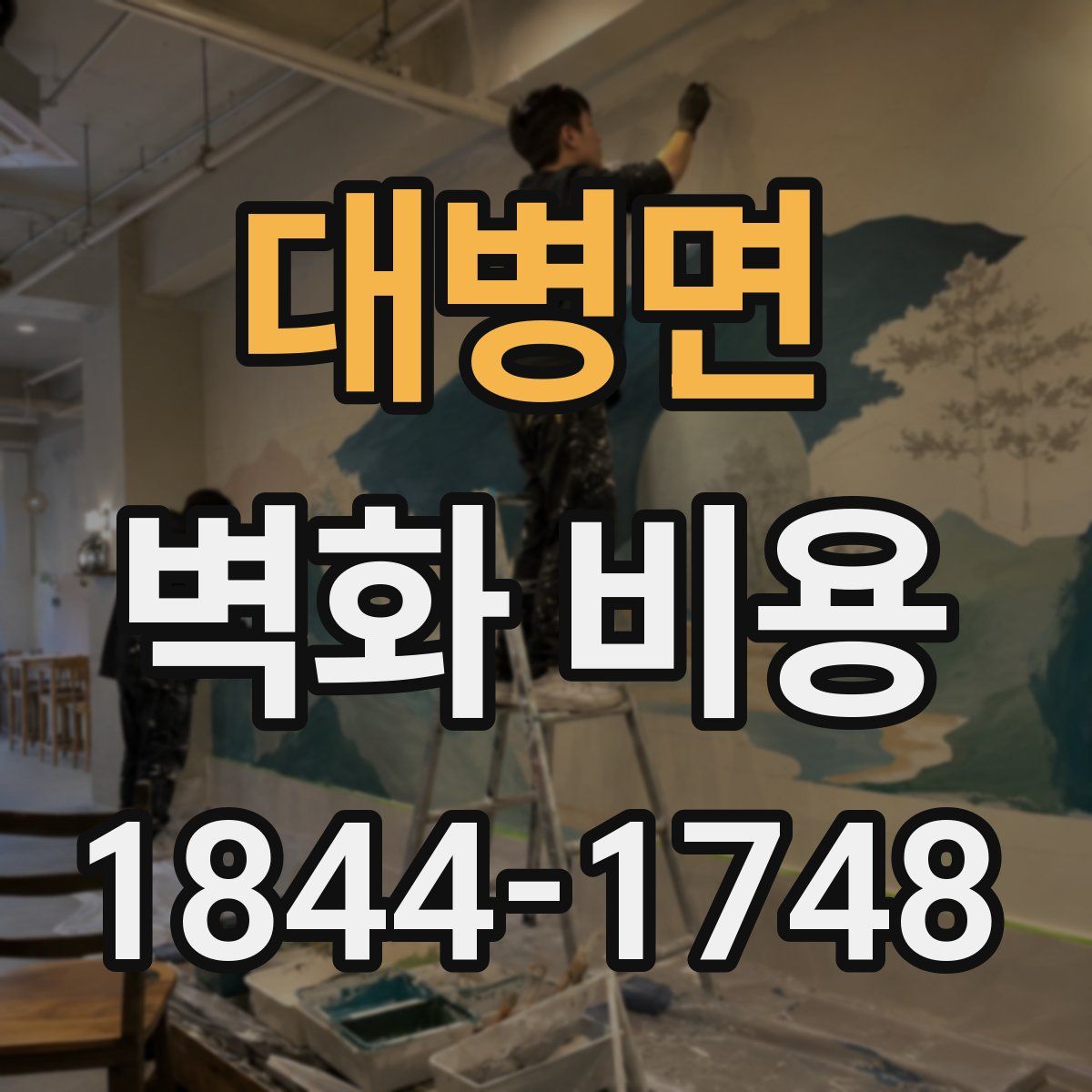 대병면 벽화 비용
