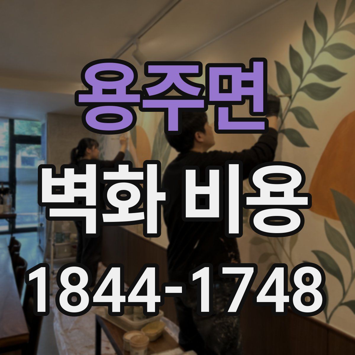 용주면 벽화 비용