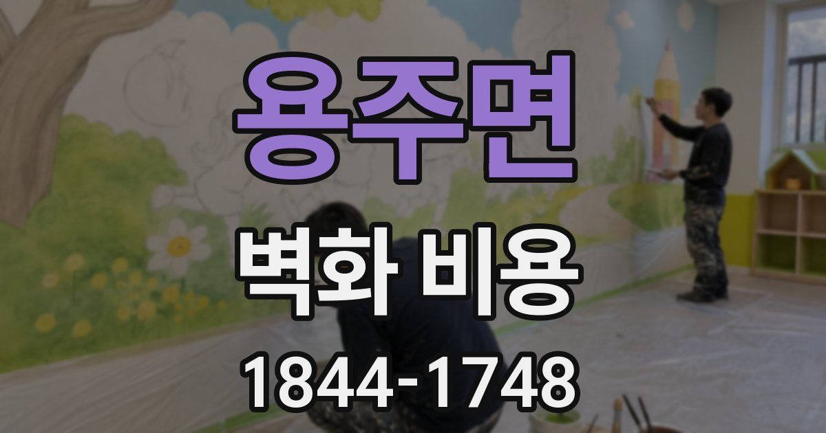 용주면 벽화 비용