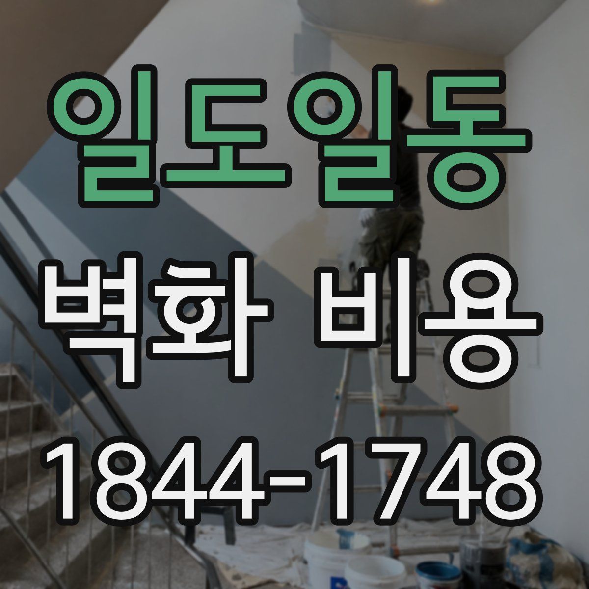 일도일동 벽화 비용