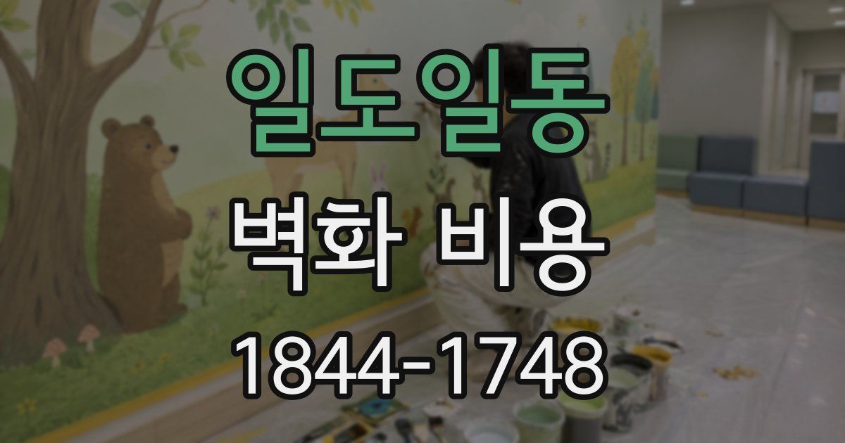 일도일동 벽화 비용