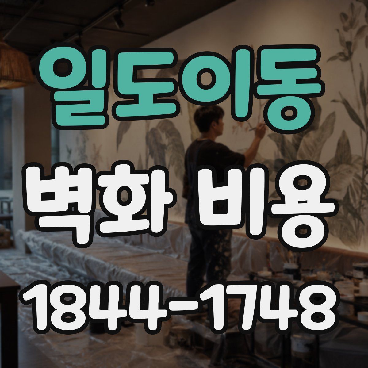 일도이동 벽화 비용