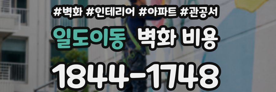일도이동 벽화 비용