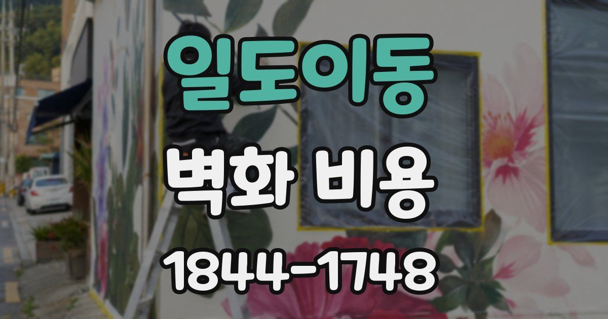 일도이동 벽화 비용