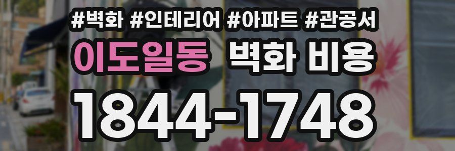 이도일동 벽화 비용
